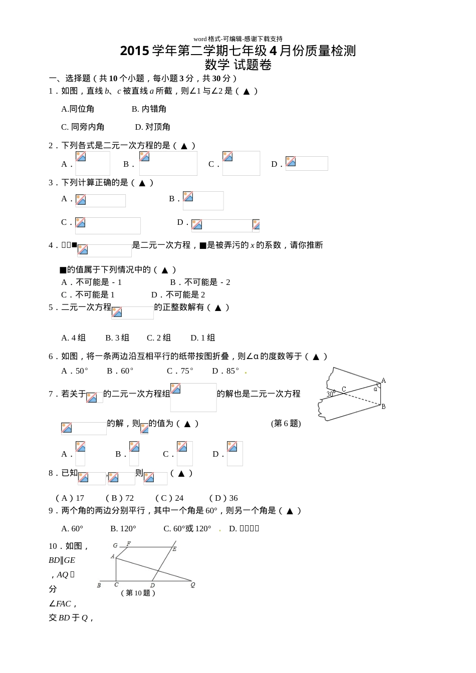 七年级数学下册考试试题含答案.doc_第1页