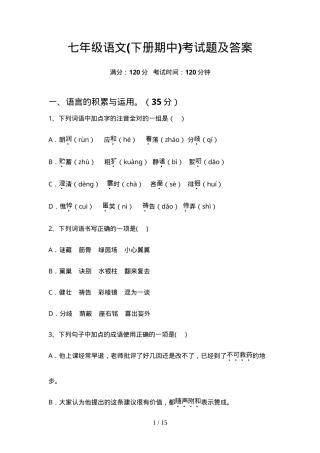 七年级语文下册期中考试题附答案.doc