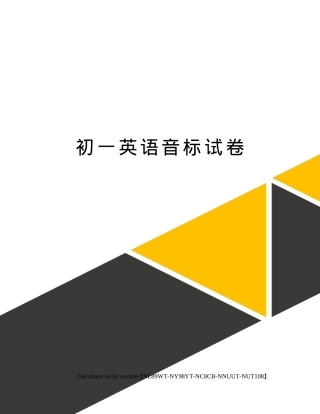 初一英语音标测试卷 附答案可打印.docx