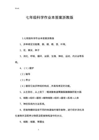 浙教版七年级科学作业本答案2022年.docx