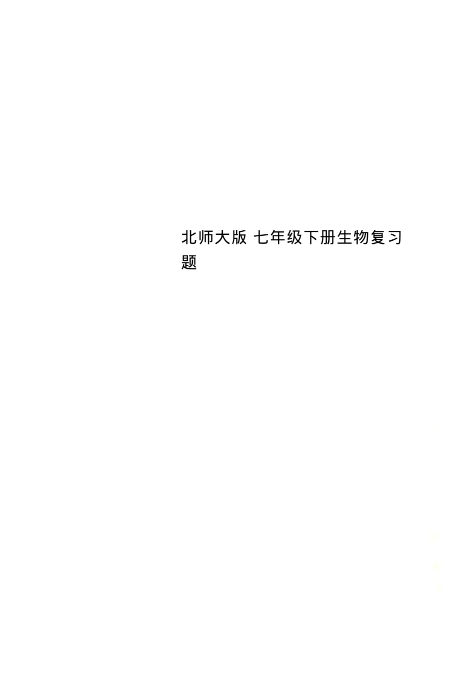 北师大版七年级生物下册复习题含答案.doc_第1页