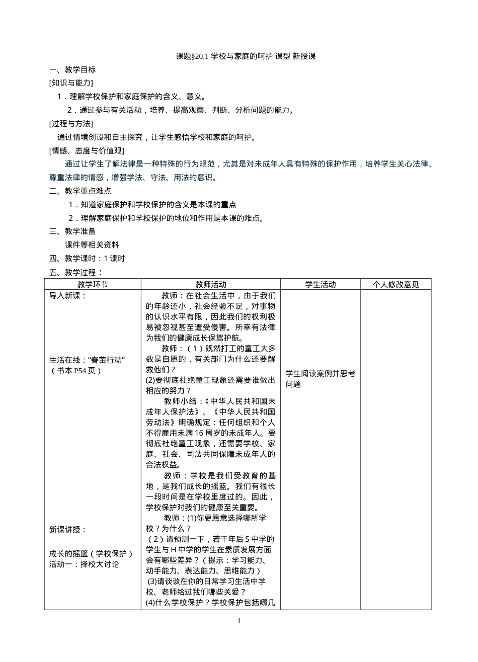 苏教版七年级下册思想品德第20课法律护我成长教案.doc_第1页