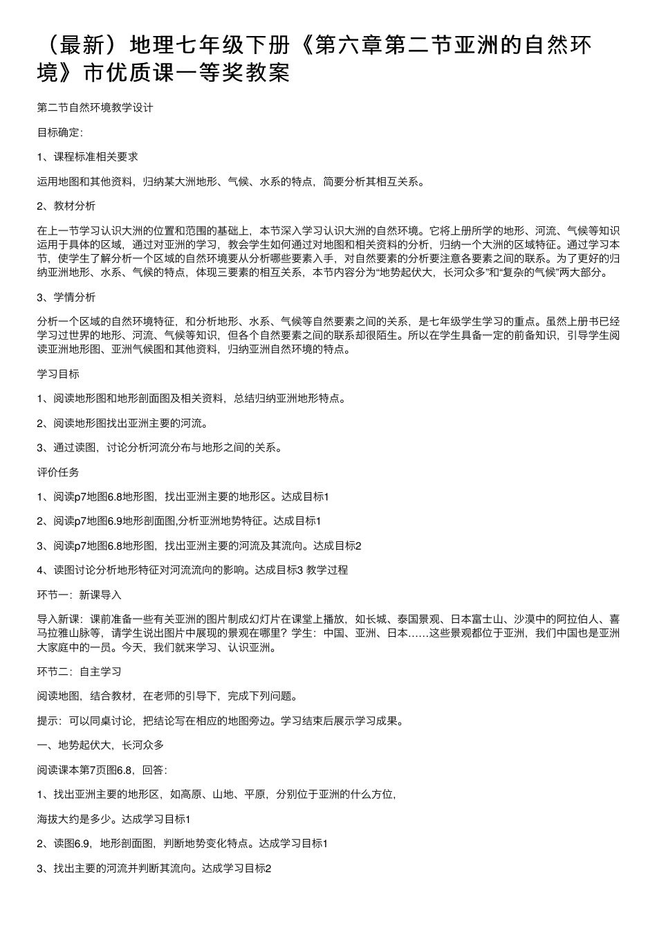 人教版七年级地理下册第六章第二节亚洲的自然环境优质课教案.pdf_第1页