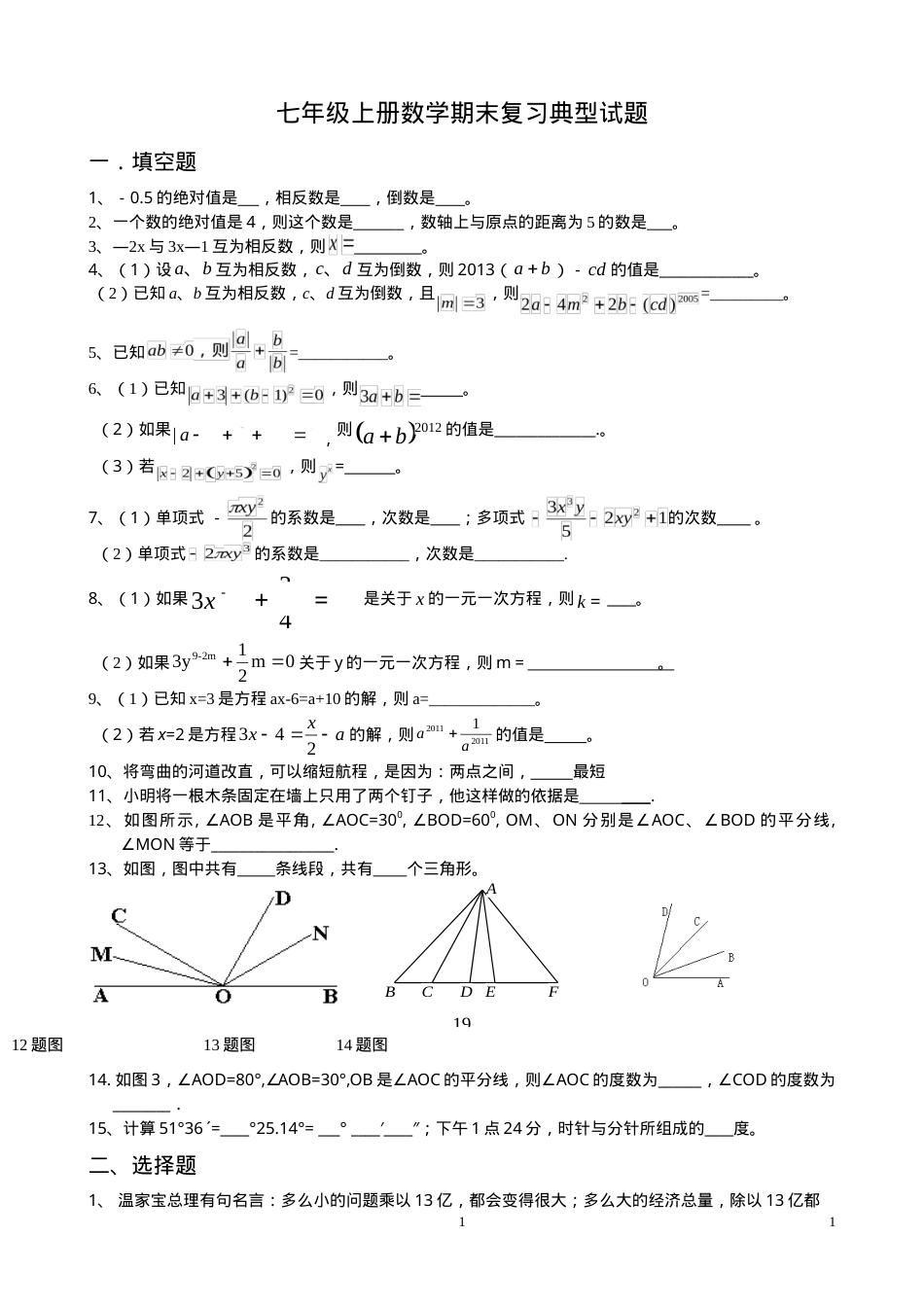 人教版七年级数学上册期末复习典型试题（按题型分类附答案）.doc_第1页