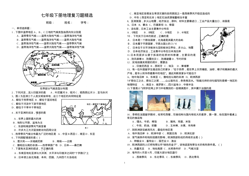 七年级地理下册复习题精选含答案.doc_第1页