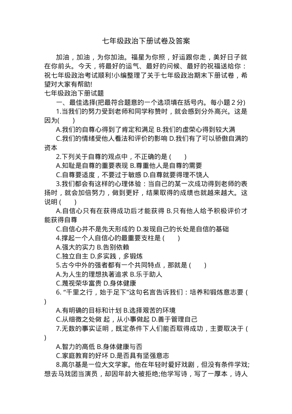 七年级道德与法治下册试卷附答案.docx_第1页