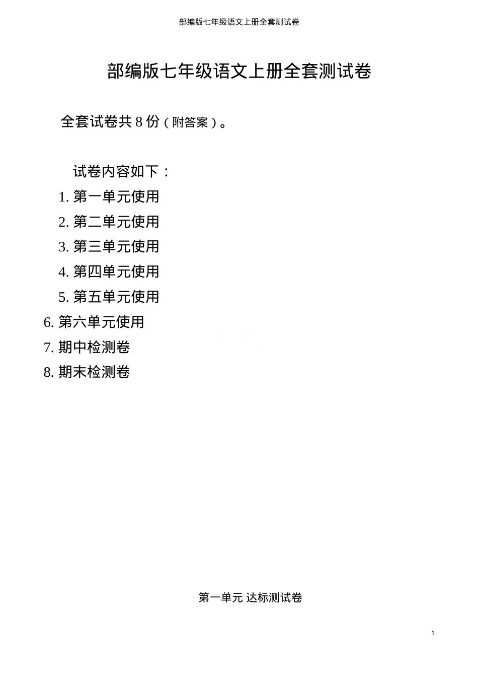 部编版七年级语文上册全套测试卷附答案.doc_第1页