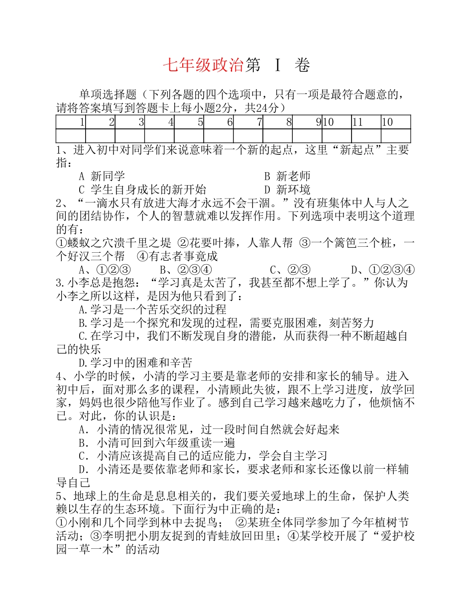 人教版七年级道德与法治上册期中试卷附答案.pdf_第1页