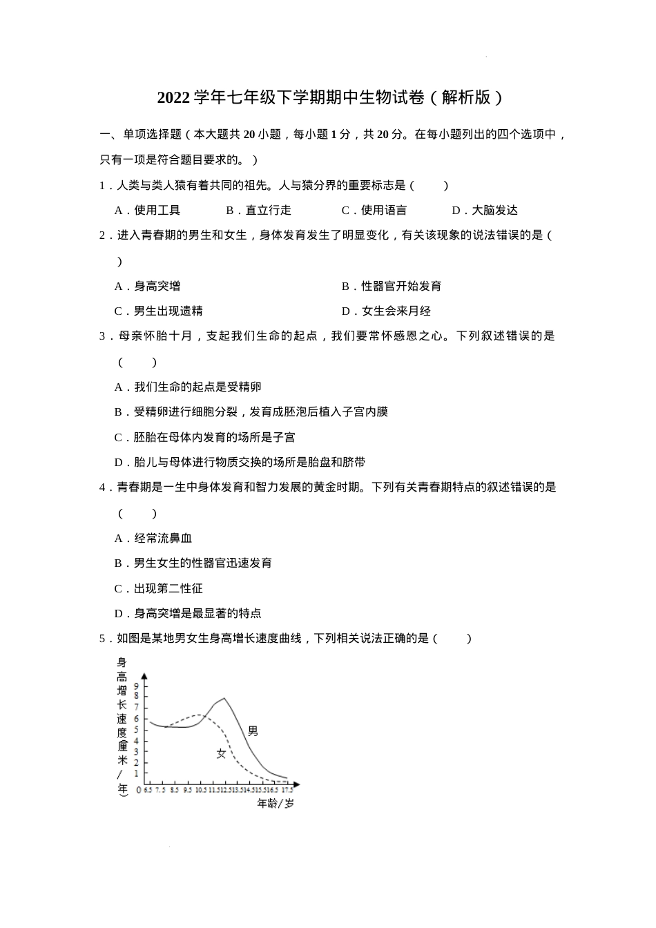 人教版七年级生物下册期中试卷附答案.docx_第1页