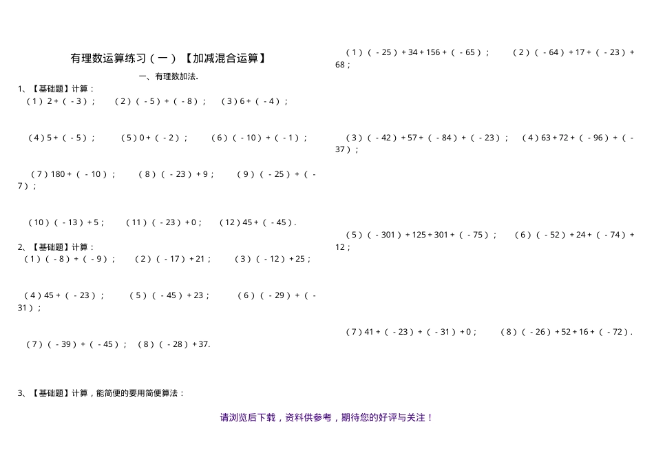 七年级数学有理数加减混合计算题100道含答案.doc_第1页