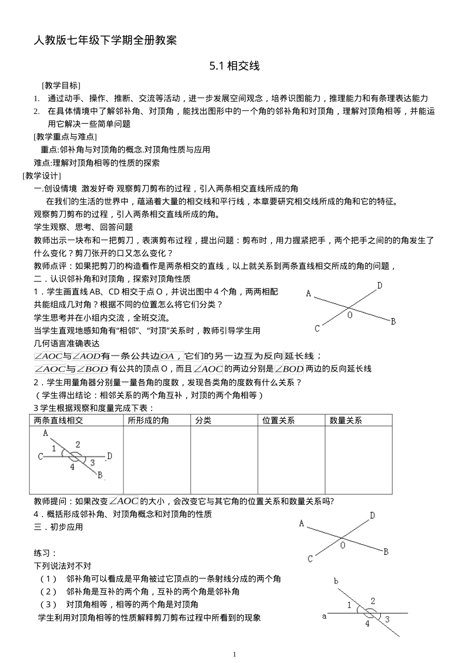 人教版七年级数学下册教案全册 教学设计可打印.doc_第1页