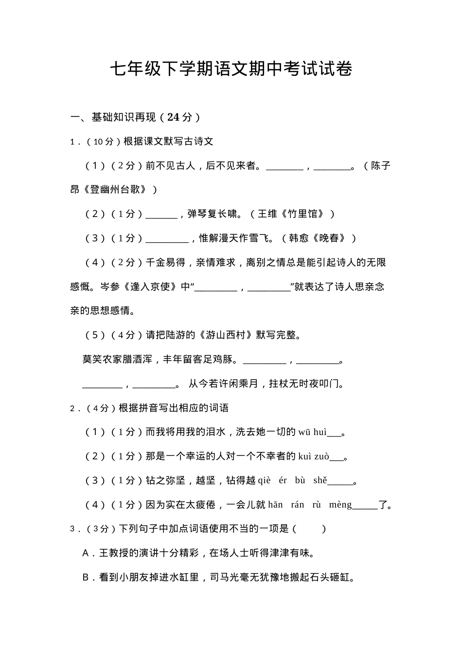 七年级语文下册期中试卷含答案.docx_第1页