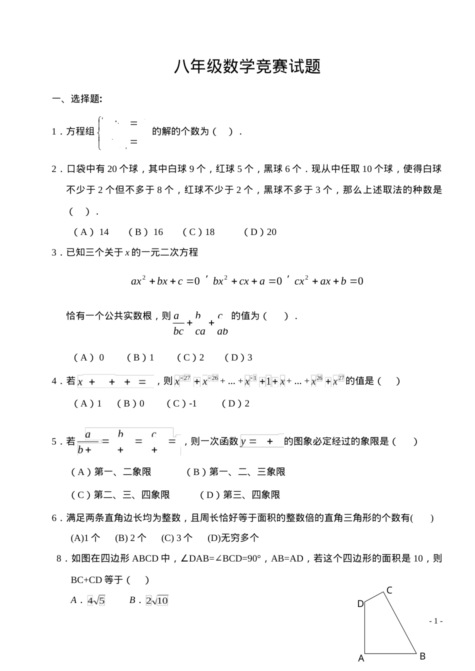 八年级数学竞赛试题含答案.doc_第1页