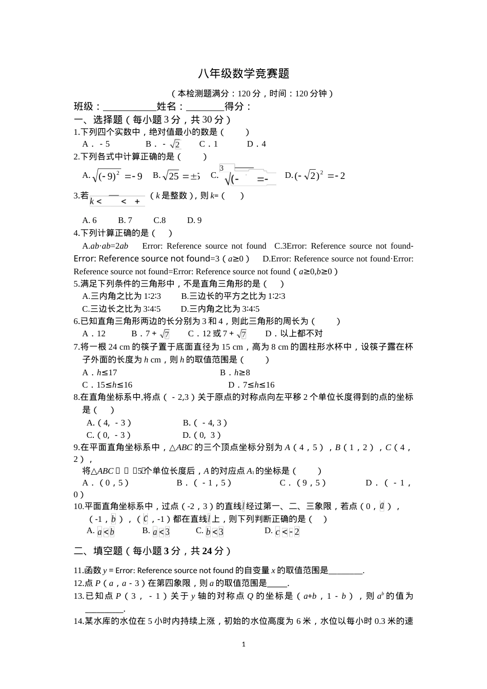 八年级数学竞赛题含答案解析.doc_第1页