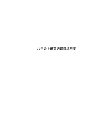 八年级上册英语课课练答案人教版可打印.docx