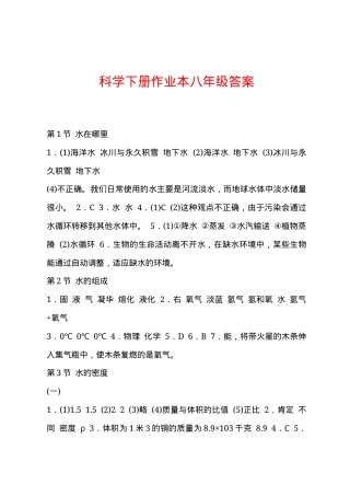 八年级科学下册作业本答案.docx