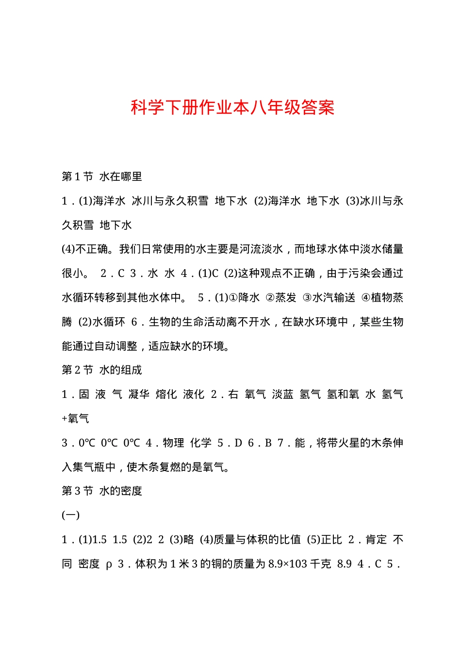 八年级科学下册作业本答案.docx_第1页