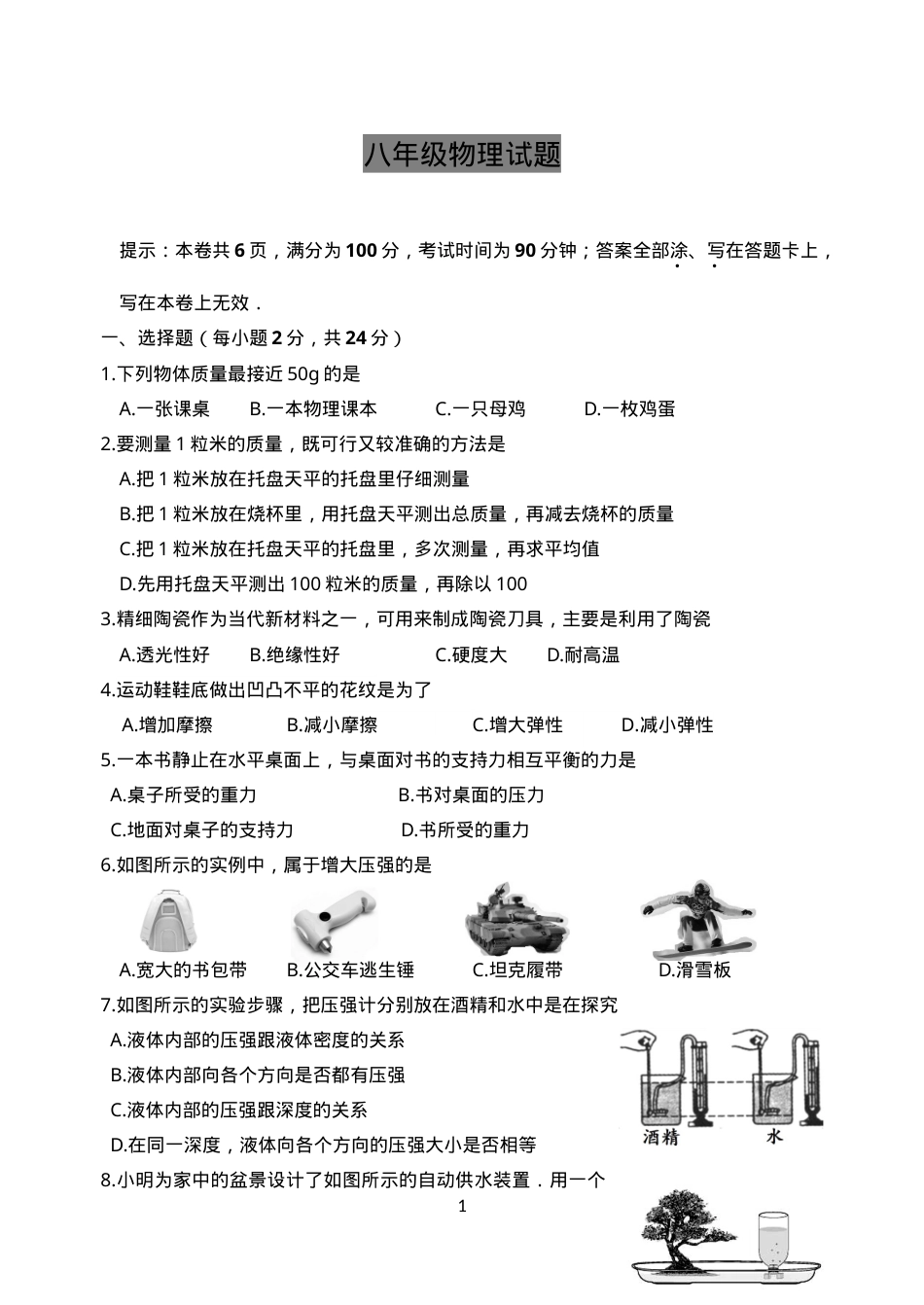 八年级下册物理试卷含答案 副本4.doc_第1页