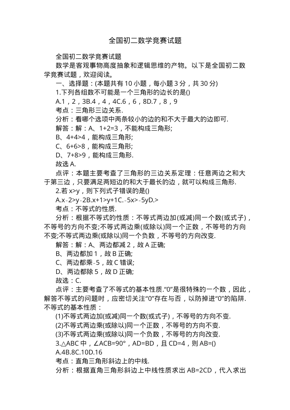 全国初二数学竞赛试题含答案可打印.docx_第1页