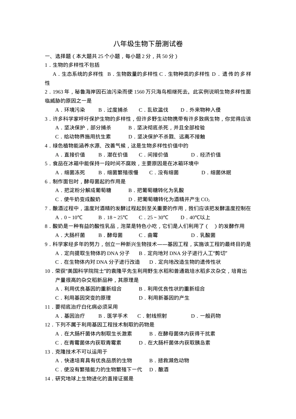 八年级生物下册测试卷含答案.doc_第1页