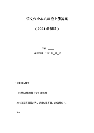 八年级语文上册作业本答案.doc
