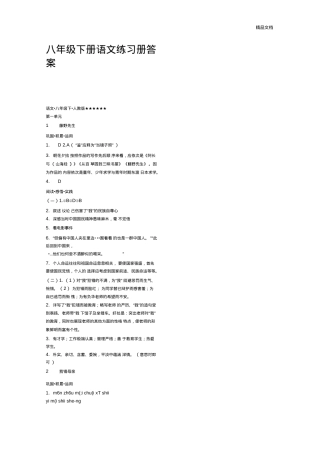 八年级下册语文练习册答案人教版可打印.docx