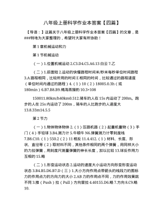 八年级上册科学作业本答案【四篇】.docx