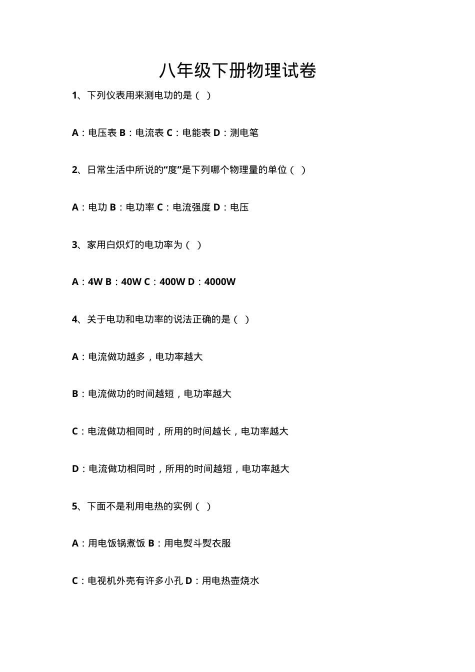 八年级下册物理试卷附答案.doc_第1页