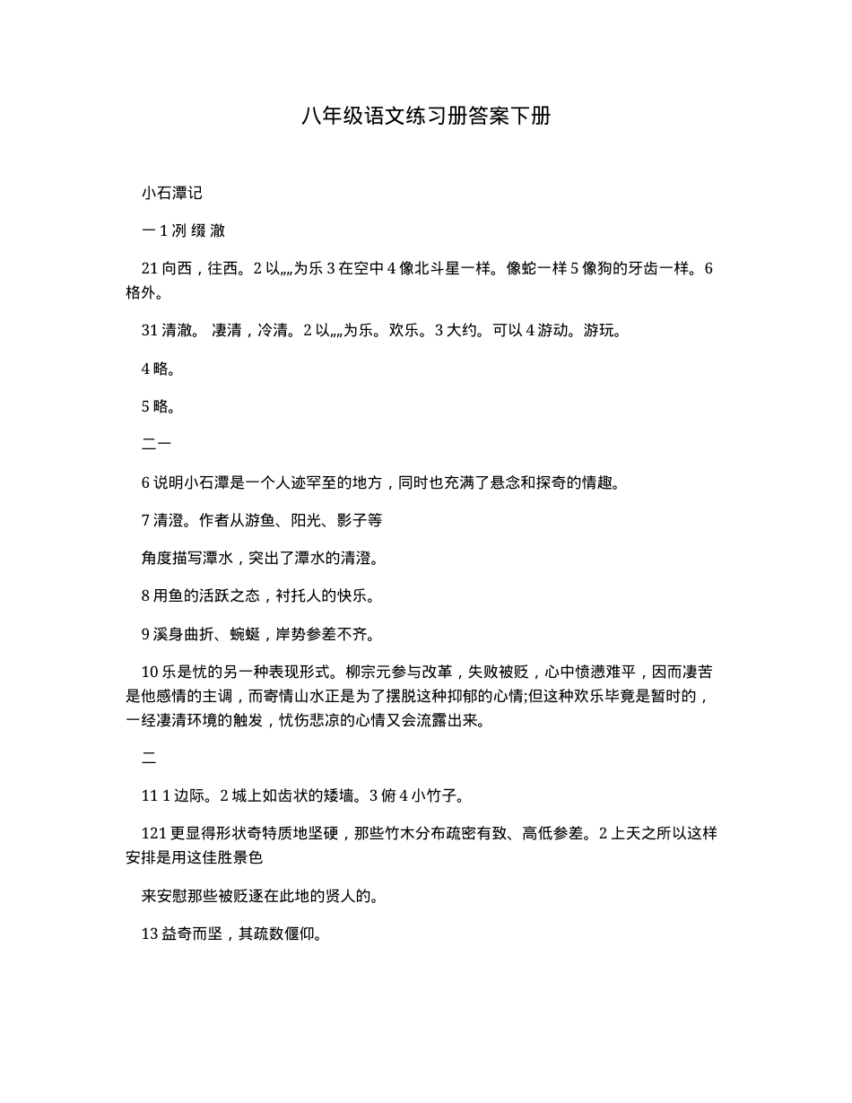 八年级语文下册练习册答案.docx_第1页
