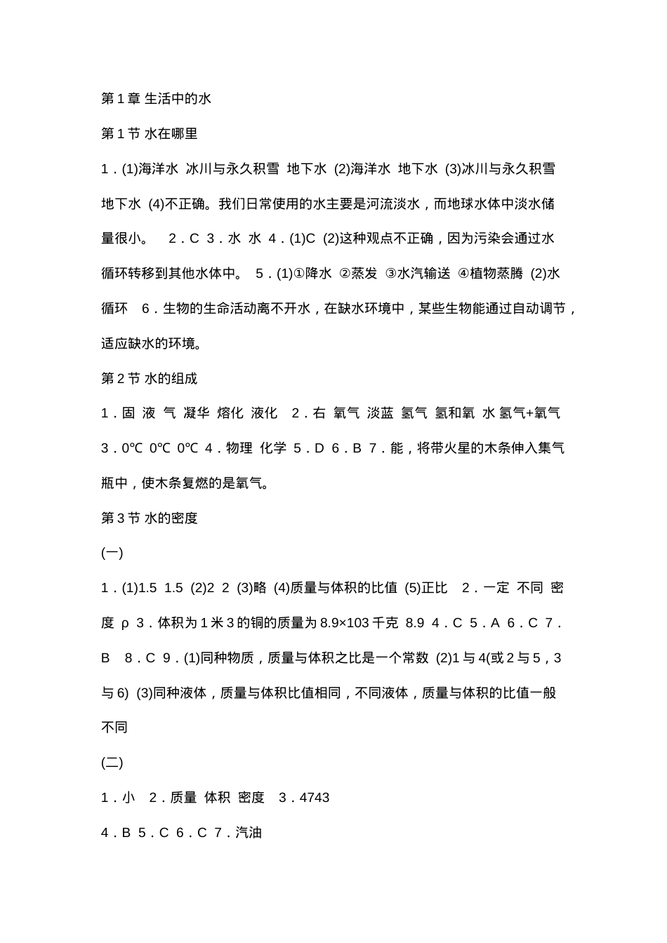 八年级上册科学作业本答案.doc_第1页