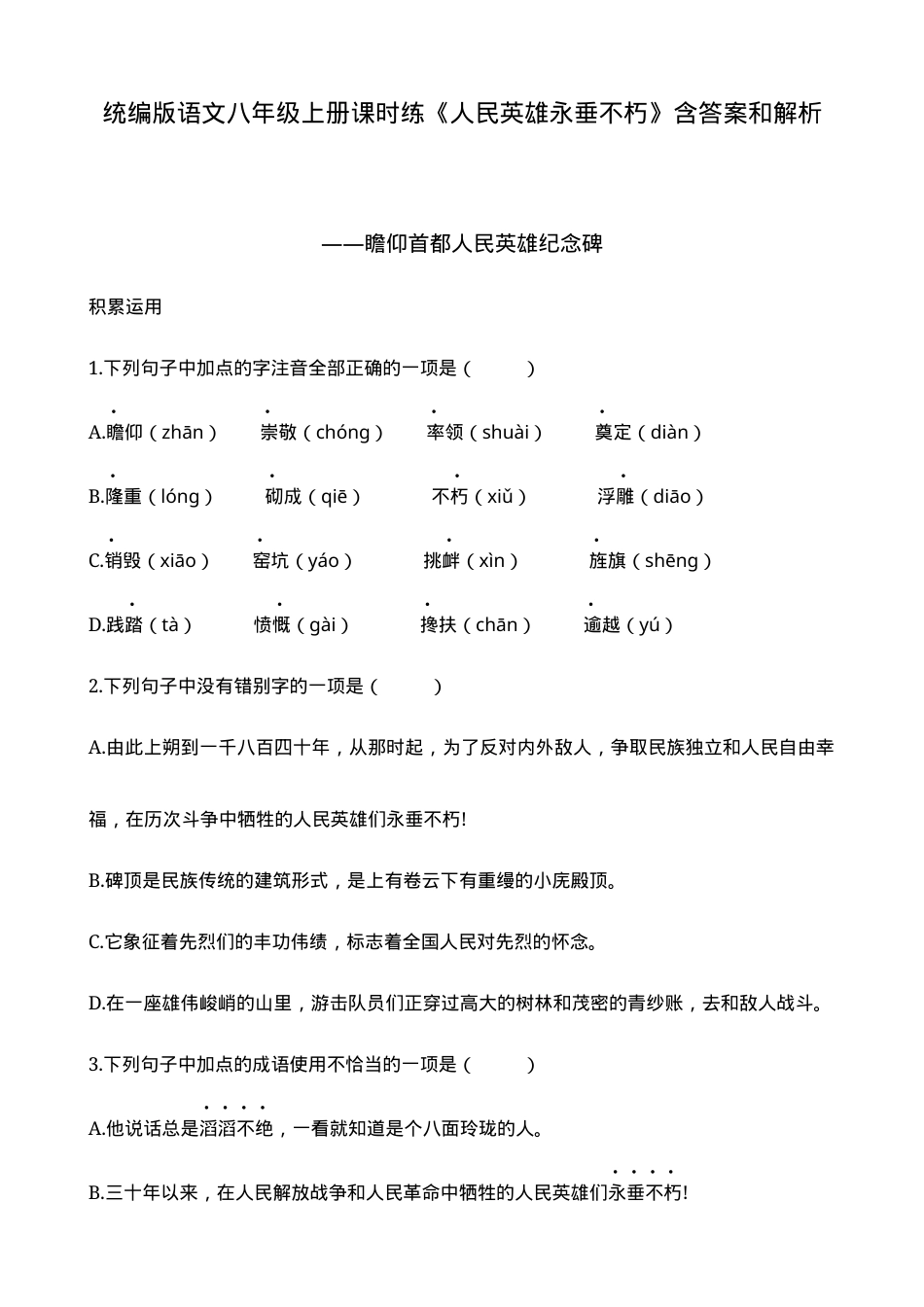 统编版八年级语文上册《人民英雄永垂不朽》课时练含答案解析.docx_第1页
