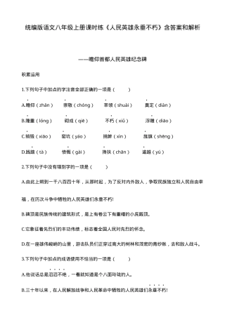 统编版八年级语文上册《人民英雄永垂不朽》课时练含答案解析.docx