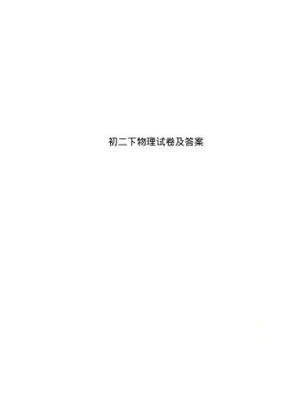 初二物理下册试卷附答案.docx