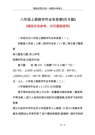 八年级上册数学作业本答案(共9篇)(共4页).docx