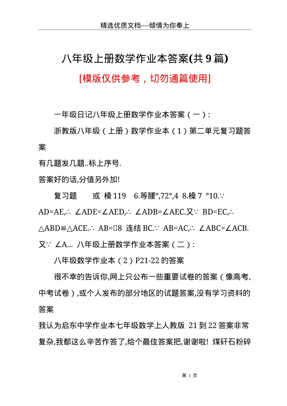 八年级上册数学作业本答案(共9篇)(共4页).docx_第1页