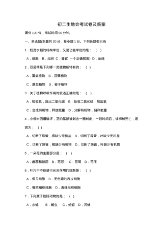 初二生物地理会考试卷附答案 副本1.doc