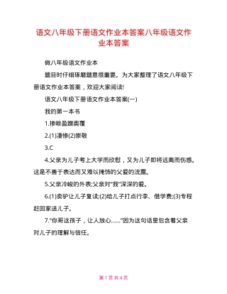 语文八年级下册语文作业本答案八年级语文作业本答案.doc
