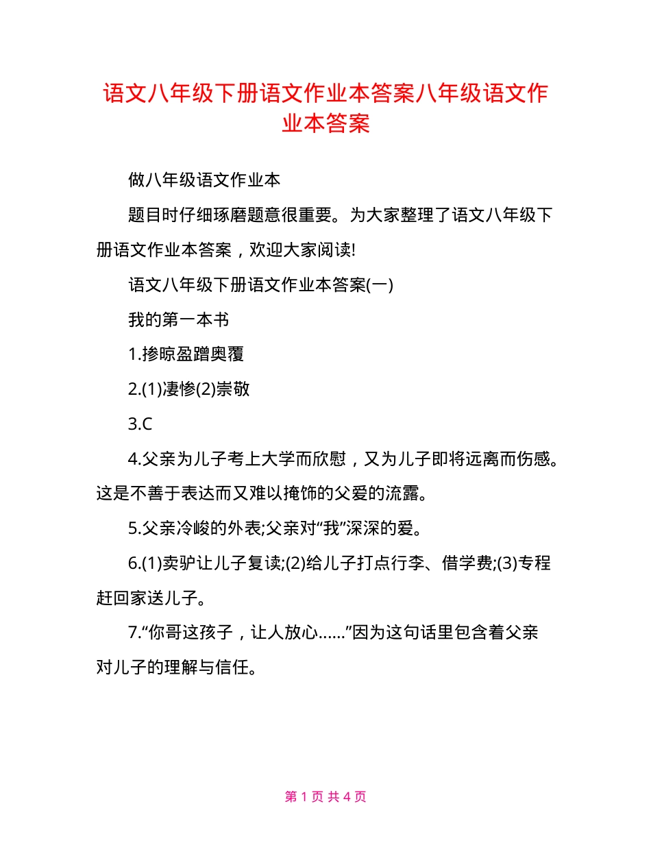 语文八年级下册语文作业本答案八年级语文作业本答案.doc_第1页