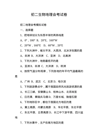 初二生物地理会考试卷含答案可打印.docx
