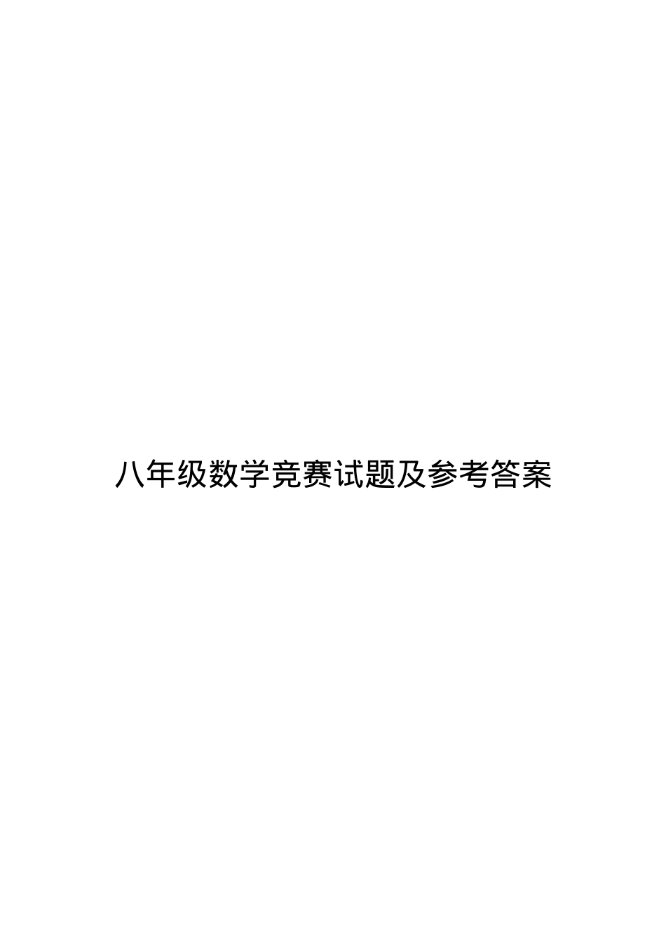 八年级数学竞赛试题含参考答案.doc_第1页