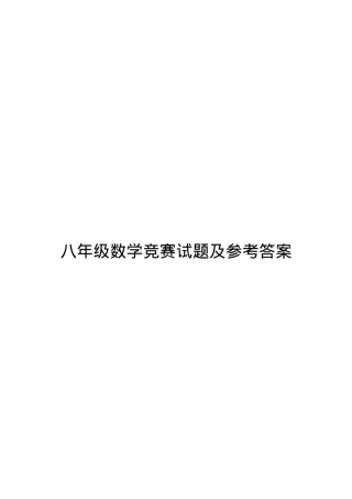 八年级数学竞赛试题含参考答案.doc