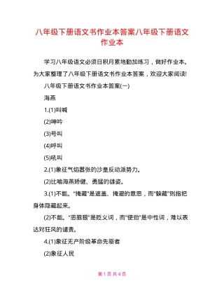 八年级下册语文书作业本答案八年级下册语文作业本.doc