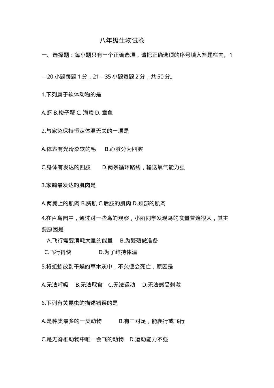 八年级生物试卷含答案.doc_第1页