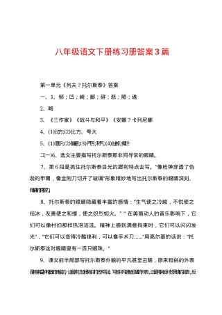 八年级语文下册练习册答案 人教版部编版通用 可打印.docx
