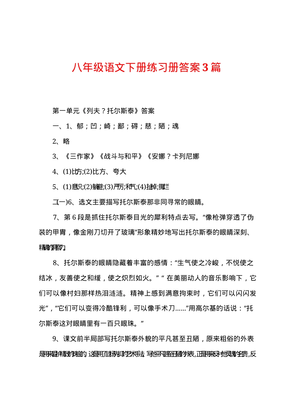 八年级语文下册练习册答案 人教版部编版通用 可打印.docx_第1页