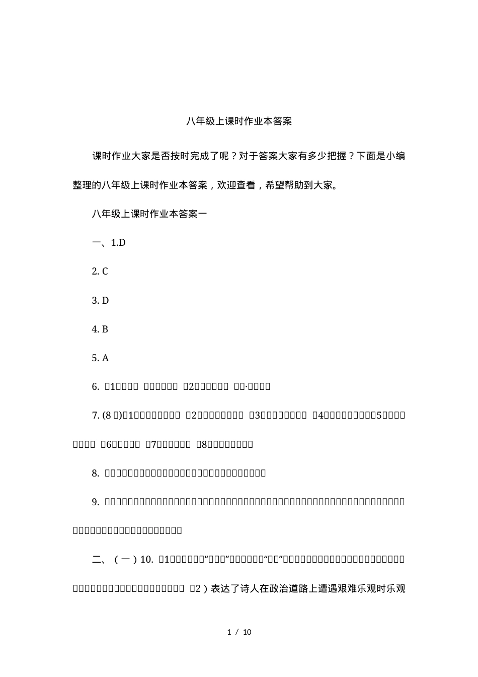 八年级上册作业本答案.docx_第1页