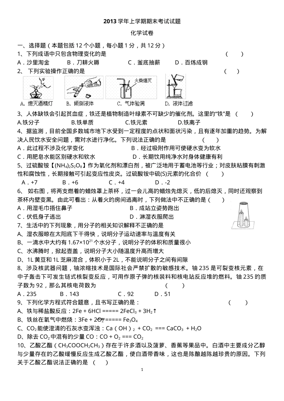 初三化学上册试题及答案 副本1.docx_第1页