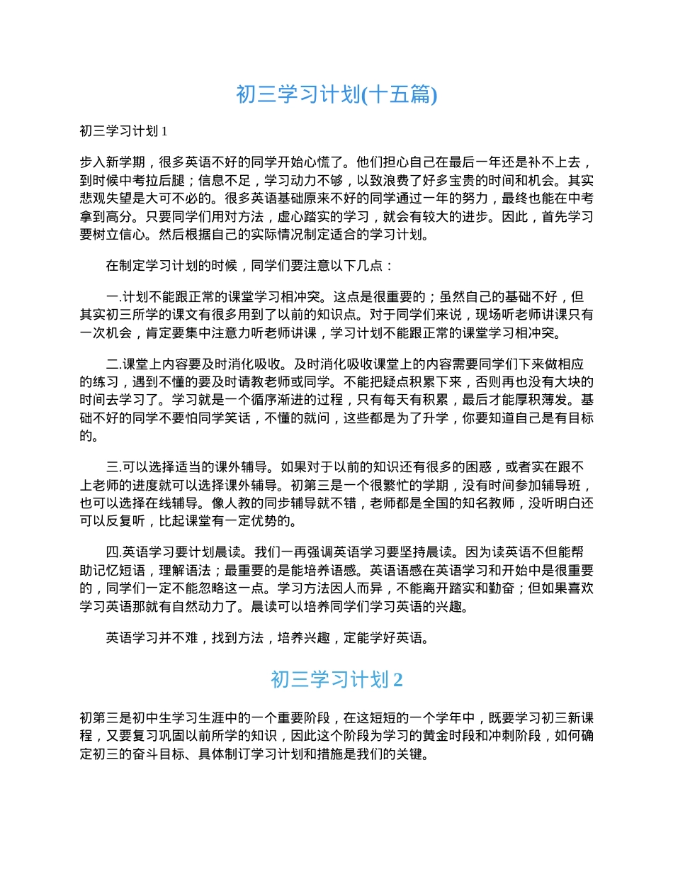 初三学习计划通用模板可打印.docx_第1页