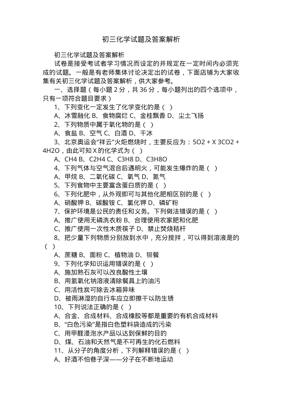 初三化学试题及答案解析（人教版）.docx_第1页