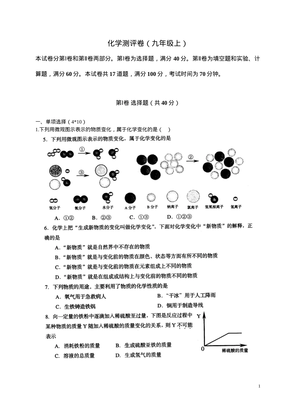 九年级化学上册试题及答案.doc_第1页